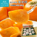 【エントリ—でポイント10倍】 柿 富有柿 正品 約3kg 8〜12玉 岐阜県産 産地直送 かき カキ すなみ すなみ柿 フルーツ 果物 ギフト 贈答 プレゼント 内祝い 出産祝い 産直プレミアム