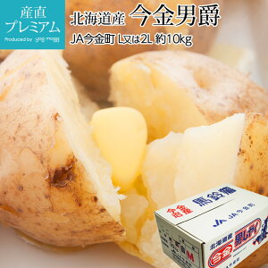 【エントリ—でポイント10倍】 じゃがいも 今金男爵 約10kg 北海道産 男爵いも いまかね男爵 男爵 だんしゃく ジャガイモ ポテト お取り寄せ 野菜 贈答 プレゼント 内祝い 産直プレミアム