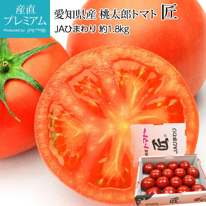 トマト 桃太郎トマト 匠 約1.8kg 2S～Mサイズ 14～20個以上 又は L～3Lサイズ 7～13個 愛知県産【とまと 野菜 フルー…