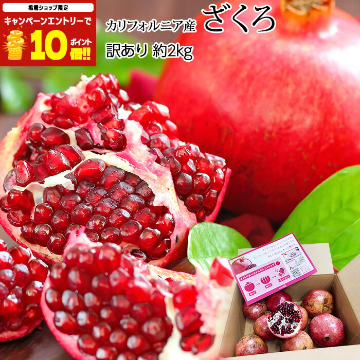 【ブラックフライデー限定エントリーでP10倍＆300円OFFクーポン】 ざくろ 訳あり 約2kg カリフォルニア産 アメリカ ザクロ 柘榴 お取り寄せ フルーツ 果物 ギフト 家庭用 プレゼント 内祝い 産直プレミアム