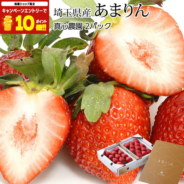 【エントリ—でポイント10倍】 いちご あまりん 2パック 埼玉県産 産地直送 イチゴ 苺 アマリン まなこころ マナココロ ストロベリー お取り寄せ フルーツ 果物 ギフト 贈答 プレゼント 内祝い 産直プレミアム
