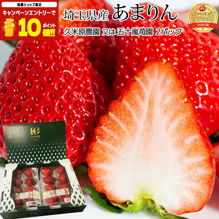 【エントリ—でポイント10倍】 いちご あまりん 2パック 埼玉県産 産地直送 イチゴ 苺 アマリン ストロベリー お取り寄せ フルーツ 果物 ギフト 贈答 プレゼント 内祝い 産直プレミアム