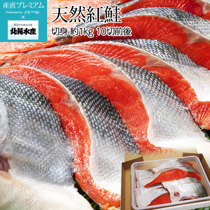 鮭 天然紅鮭 切身 約1kg 10切前後 北晃水産【さけ サケ サーモン 紅さけ 紅サケ ベニサケ 天然 切り身 家庭用】【産直プレミアム】のサムネイル