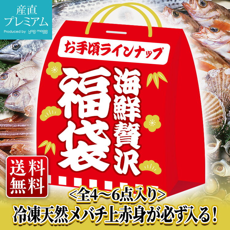 海鮮贅沢福袋　全4~6点　【産直 プレミアム 魚介類 海...