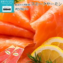 【マラソン期間限定P2倍】 サーモン 鮭屋の天然紅鮭 スモークサーモン 2枚 セット 鮭 さけ サケ さーもん スモーク 燻製 すもーくさーもん 海鮮 贈答 プレゼント 内祝い 産直プレミアム
