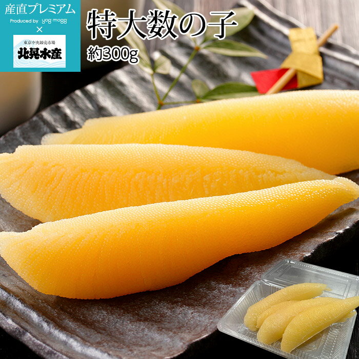 数の子 特大数の子 約300g 3～5本 北晃水産【かずのこ カズノコ 魚卵 贈答 プレゼント 内祝い 年末 お正月】【産直プレミアム】