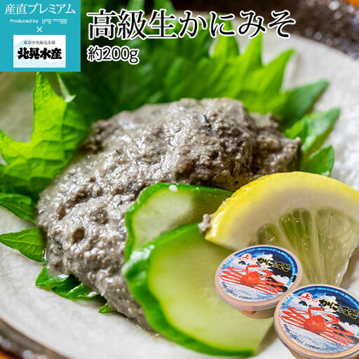 蟹 高級生かにみそ 約200g 2パック(約100g/1パック) 北晃水産【かに カニ かにみそ カニ味噌 かに味噌 カニミソ 贈答 プレゼント 内祝い 年末 お正月】【産直プレミアム】 蟹 高級生かにみそ 約200g 2パック(約100g/1パック) 北晃水産【かに カニ かにみそ カニ味噌 かに味噌 カニミソ 贈答 プレゼント 内祝い 年末 お正月】【産直プレミアム】