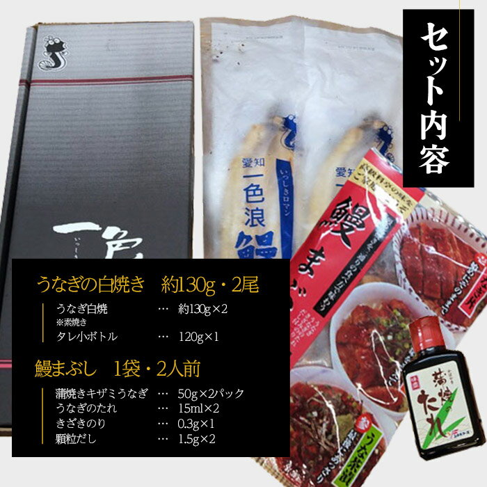 【マラソン限定店内全品P2倍】 うなぎ 高級一色うなぎ 白焼き 約130g×2尾、ひつまぶし 2食 セット ウナギ 鰻 一色うなぎ 一色ウナギ 一色鰻 白焼 ヒツマブシ お取り寄せ ギフト 贈答 プレゼント 内祝い 産直プレミアム
