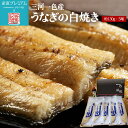 【マラソン限定店内全品P2倍】 うなぎ 高級一色うなぎ 白焼き 5尾 セット ウナギ 鰻 一色うなぎ 一色ウナギ 一色鰻 白焼 お取り寄せ ギフト 贈答 プレゼ...