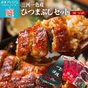 【マラソン限定最大P26倍】 うなぎ 高級一色うなぎのひつまぶし 6食セット【ウナギ 鰻 一色うなぎ 一色ウナギ 一色鰻 蒲焼き ヒツマブシ お取り寄せ ギフト 贈答 プレゼント 内祝い】【産直プレミアム】