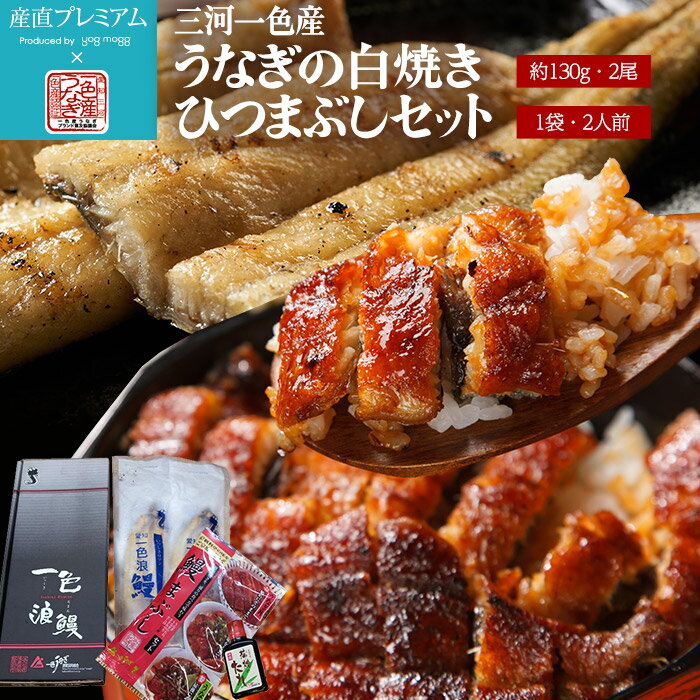 白焼き うなぎ 高級一色うなぎ 白焼き 約130g×2尾、ひつまぶし 2食セット【ウナギ 鰻 一色うなぎ 一色ウナギ 一色鰻 白焼 ヒツマブシ お取り寄せ ギフト 贈答 プレゼント 内祝い】【産直プレミアム】