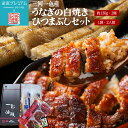 うなぎ 高級一色うなぎ 白焼き 約130g×2尾、ひつまぶし 2食セット