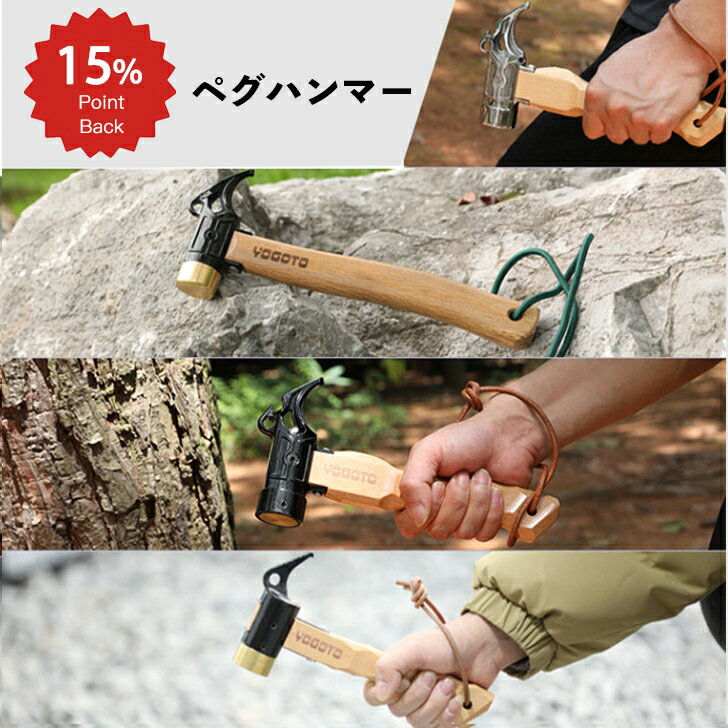 YOGOTO ペグハンマー ショート 軽量 キャンプ 小型ハンマー テント 金槌 ソロキャン 収納ケース付 真鍮 ステンレス 木の持ち手 ペグ打ち ぺグ抜き 大...