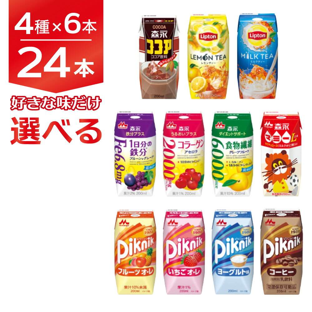 森永 ドリンク 200ml アソートセット 24本入り(4種×各6本)　ピクニック リプトン 宅配 ギフト フルーツ 紅茶 ダイエットサポート 乳製品 栄養素 ギフト 詰め合わせ 乳製品セット 森永乳業 要冷蔵 朝食 コラーゲン食物繊維 鉄分 腸活
