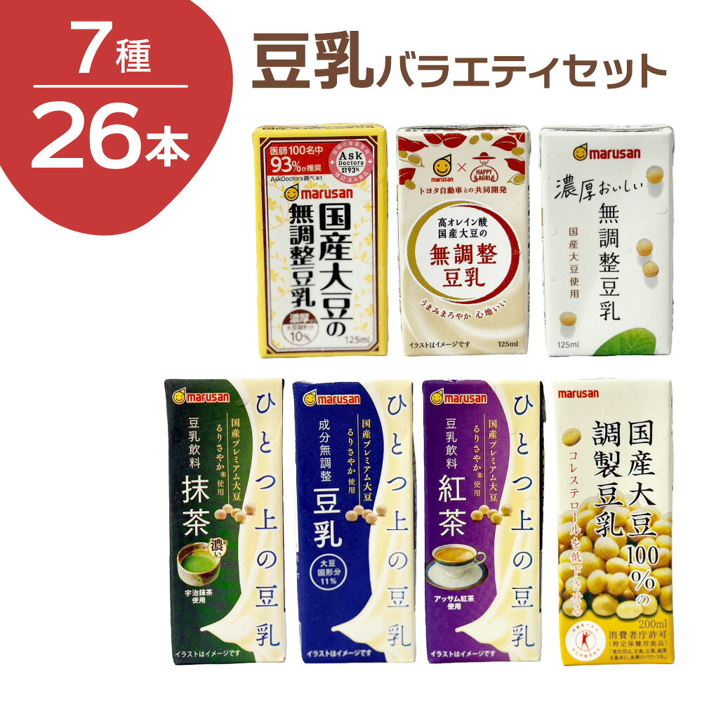 ■ 毎日選べる楽しさ！マルサンの人気＆こだわり豆乳バラエティセット 毎日の健康維持や、美味しい大豆習慣に。マルサンアイの人気紙パックドリンクを集めた、贅沢な飲み比べアソートセットです。定番の味からプレミアムシリーズ、こだわり国産大豆の無調整まで、バリエーション豊かにお届けします。 【内容】濃厚調製豆乳：4本、ひとつ上の豆乳(無調整豆乳、紅茶、抹茶)：各4本、濃厚おいしい無調製豆乳：3本、国産大豆の無調製豆乳：3本、高オレイン酸国産大豆の無調製豆乳：4本の計26本 ■ 本商品の魅力・選ばれるポイント 1.全7種類の豊富なラインナップ すっきり飲みやすい調整豆乳から、大豆本来の旨みを味わう無調整、さらに人気の「ひとつ上の豆乳」シリーズ（紅茶・抹茶）まで網羅。その日の気分や料理に合わせて、飽きずに美味しく楽しめます。 2.2つのサイズでシーンに合わせて使い分け たっぷり飲める「200ml」と、お子様やちょっとした水分補給に最適な「125ml」の2タイプを同梱。朝食のお供、ランチ、おやつタイム、夜のプロテイン用など、生活のあらゆるシーンにフィットします。 3.毎日のストック・備蓄にも 賞味期限も長めで常温保存ができるため、まとめ買いをしても保管場所に困りません。スリムな紙パックタイプなので、バッグに入れてお出かけ先や職場へ手軽に持ち運ぶのにも便利です。 ■ こんなシーンにもおすすめ ・色々な豆乳を飲み比べて、自分好みの1本を見つけたい方に ・ご家族みんなで、それぞれ好きな味の豆乳を楽しみたい時に ・毎日の健康的なドリンクストック（備蓄）として