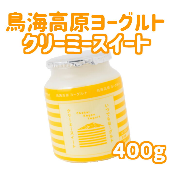 商品説明商品名鳥海高原ヨーグルト クリーミースイート400g無脂乳固形分8.0% 乳脂肪分3.1%原材料名生乳(山形県産)、ぶどう糖果糖液糖、乳製品、砂糖、オリゴ糖内容量400g賞味期限製造日より16日 開封後はお早めにお召し上がり下さい。保存方法 10℃以下で保存してください。製造者 山形県酒田市市条字横枕23-1鳥海やわた観光株式会社ヨーグルト工房 鳥海販売者 山形県酒田市市条字横枕23-1鳥海やわた観光株式会社ヨーグルト工房 鳥海 商品説明 じっくり時間をかけて丁寧にはっ酵させ、コク深くなめらかな食感に仕上げました。 とろとろ〜っとした食感、甘さと酸味の絶妙なバランスがクセになります。