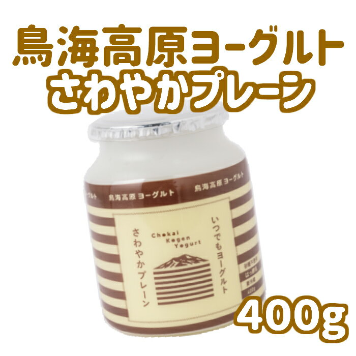 鳥海高原ヨーグルト さわやかプレーン400g いつでもヨーグルト 鳥海やわた観光 無糖 鳥海高原 ヨーグルト