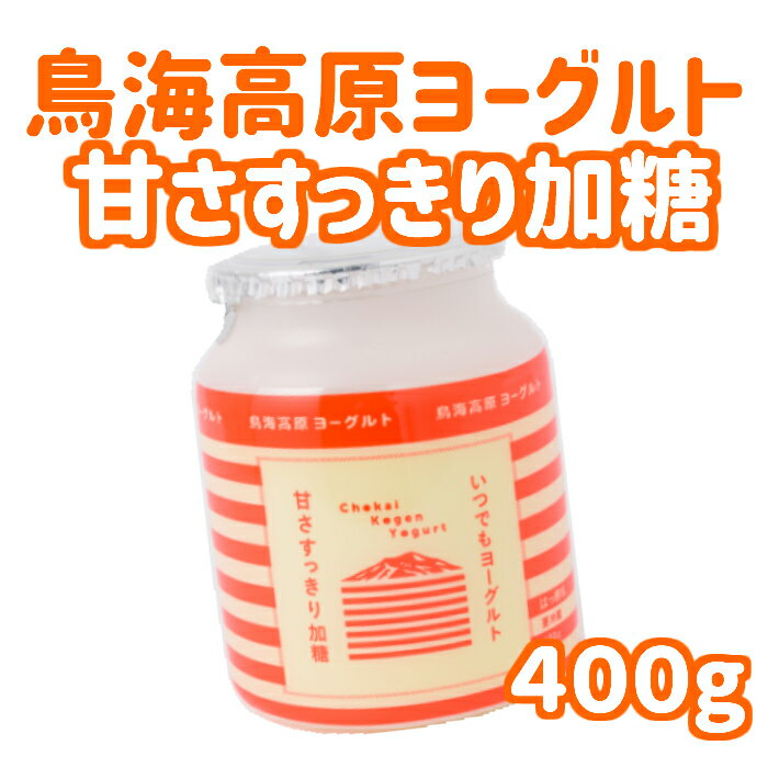 鳥海高原ヨーグルト 甘さすっきり加糖400g いつでもヨーグルト 鳥海やわた観光 鳥海高原 ヨーグルト