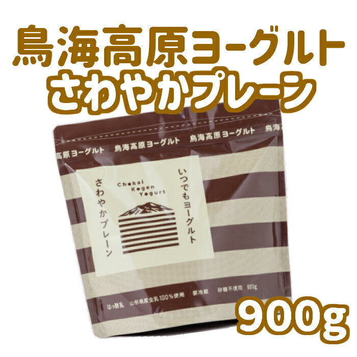 鳥海高原ヨーグルト さわやかプレーン900g いつでもヨーグルト 鳥海やわた観光 無糖 大容量 鳥海高原 ヨーグルト