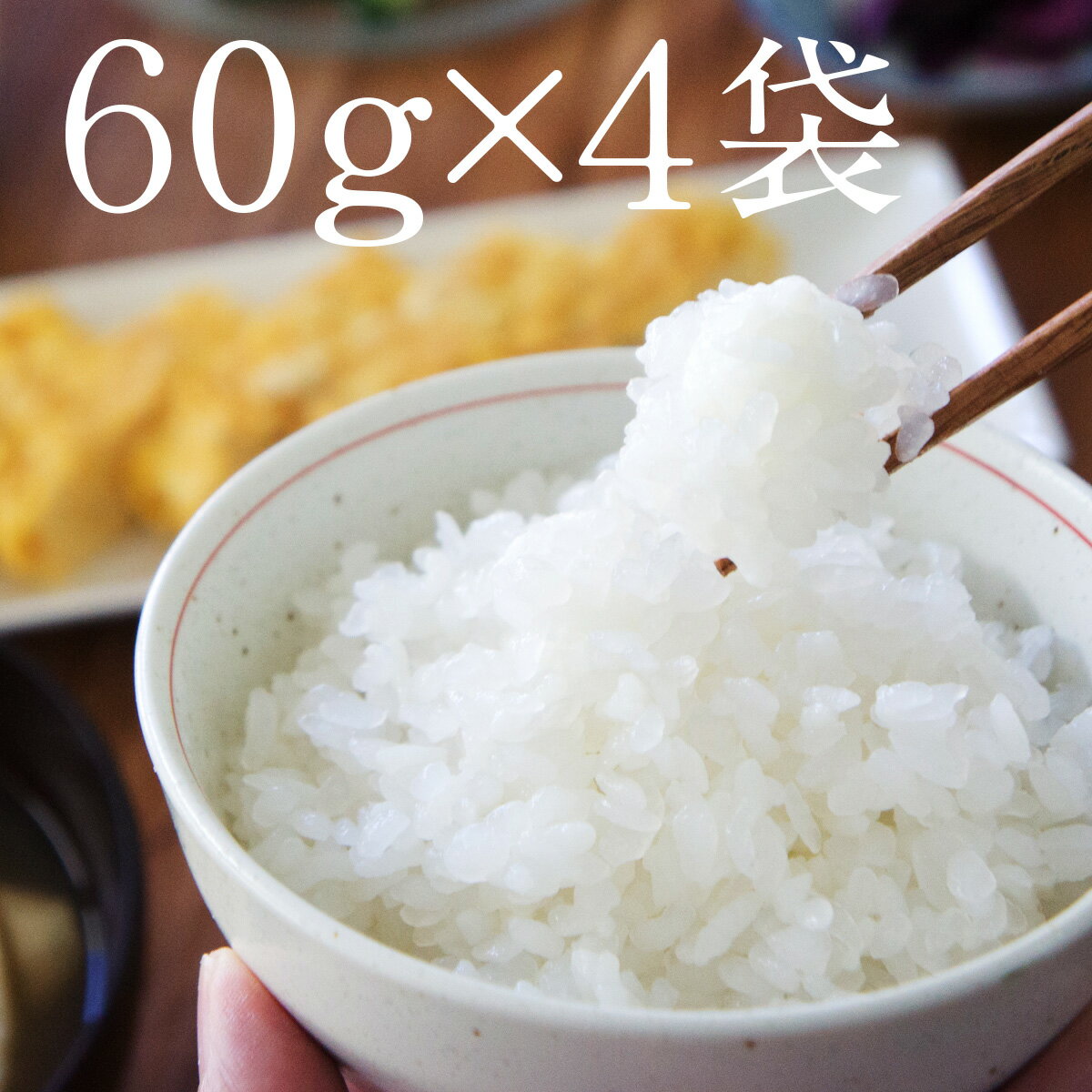 ≪きめやか美研の乾燥こんにゃく米60g×4袋≫メール便（ゆうパケット）配送で送料無料！低糖質OFFご飯が簡単に！ロカボ生活には無農薬栽培されたむかごこんにゃく使用のこんにゃく米！食物繊維は豊富なのにカロリーOFFできる！糖質OFF・糖質オフ・かさ増しご飯