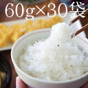≪きめやか美研の乾燥こんにゃく米60g×30袋≫送料無料!低糖質OFFご飯が簡単に!ロカボ生活には無農薬栽培されたむかごこんにゃく使用のこんにゃく米!食物繊維は...