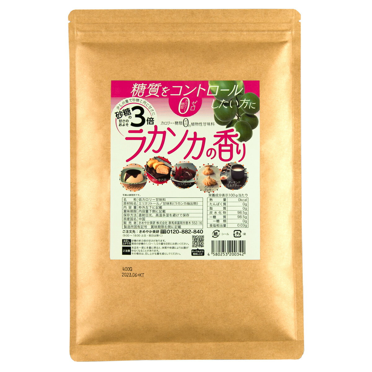 ≪ラカンカの香り400g≫砂糖の3倍の