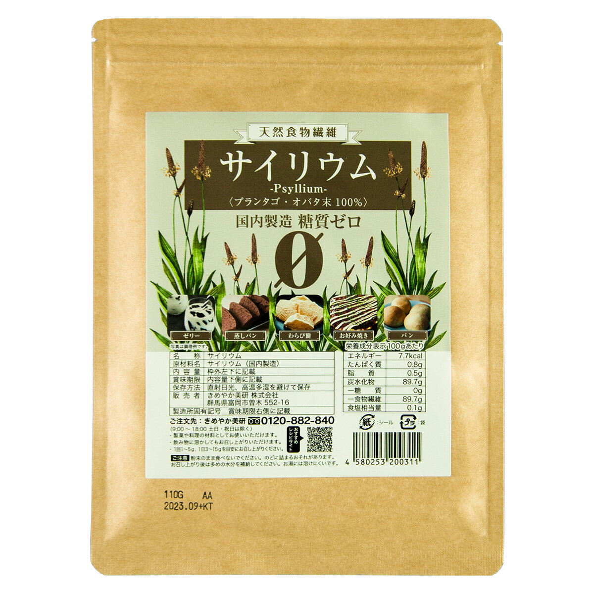 ≪サイリウム110g≫ 国内製造 お試し用 送料無料！ゆうパケット配送 なめらかな超微粉・匂いの少ないタイプパウダー品 …