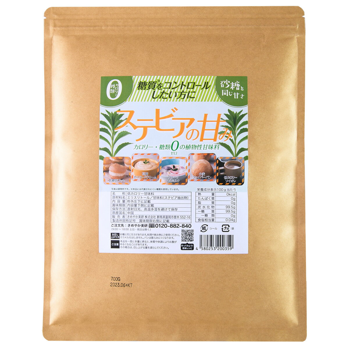 ≪ステビアの甘み700g≫砂糖と同じ