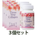 レビュー1400件突破！≪スリーステップコラーゲン3個セット≫送料無料！代引き手数料無料！クチコミを共有したいコラーゲンcollagenサプリメント一回のみのお届け・サプリメント粒タイプ美容コラーゲン配合