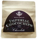 インペリアルチョコチップス ダーク 42g ベルギーチョコ鷹雅堂