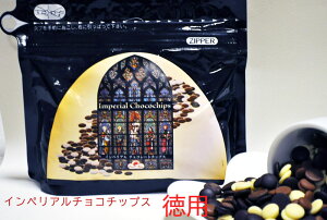 インペリアルチョコレートチップス 徳用 ベルギーチョコ 鷹雅堂