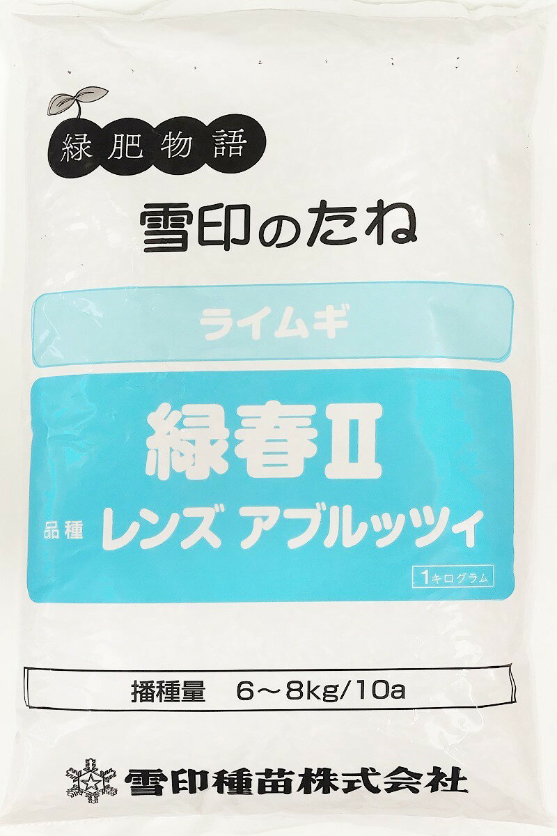 ライムギ種子　緑春2　1kg～20kg雪印種苗　緑肥物語　緑肥の種 . ライムギは耐寒性が強いため広い地域で越冬利用できます。また、耐湿性が弱いので排水対策をしてください。低温期に生育するため、冷涼地では露地野菜などの作期と重複せず、主作物を休まずに導入できます。【まき方】条まき、または散播。播種後は発芽を良くするため3cmほどの覆土、鎮圧を十分に行う【すき込み時期】・肥料の効果を生かしたい場合草丈30cm前後にすき込みます。この時のライムギは窒素肥効が高いので効果的です。この時期は簡単にすき込めます。・土壌の物理性改善を期待する場合出穂期を迎えた頃にすき込むことが望ましいです。フレールモアなどで細断し、すき込んでください。【腐熟期間】4週間すき込み後4週間後に主作物の播種・定植を行ってください。※まき時：一般地　秋9月下旬～12月上旬、春3月上旬～4月中旬※この種子は薬剤処理をしてあります 5