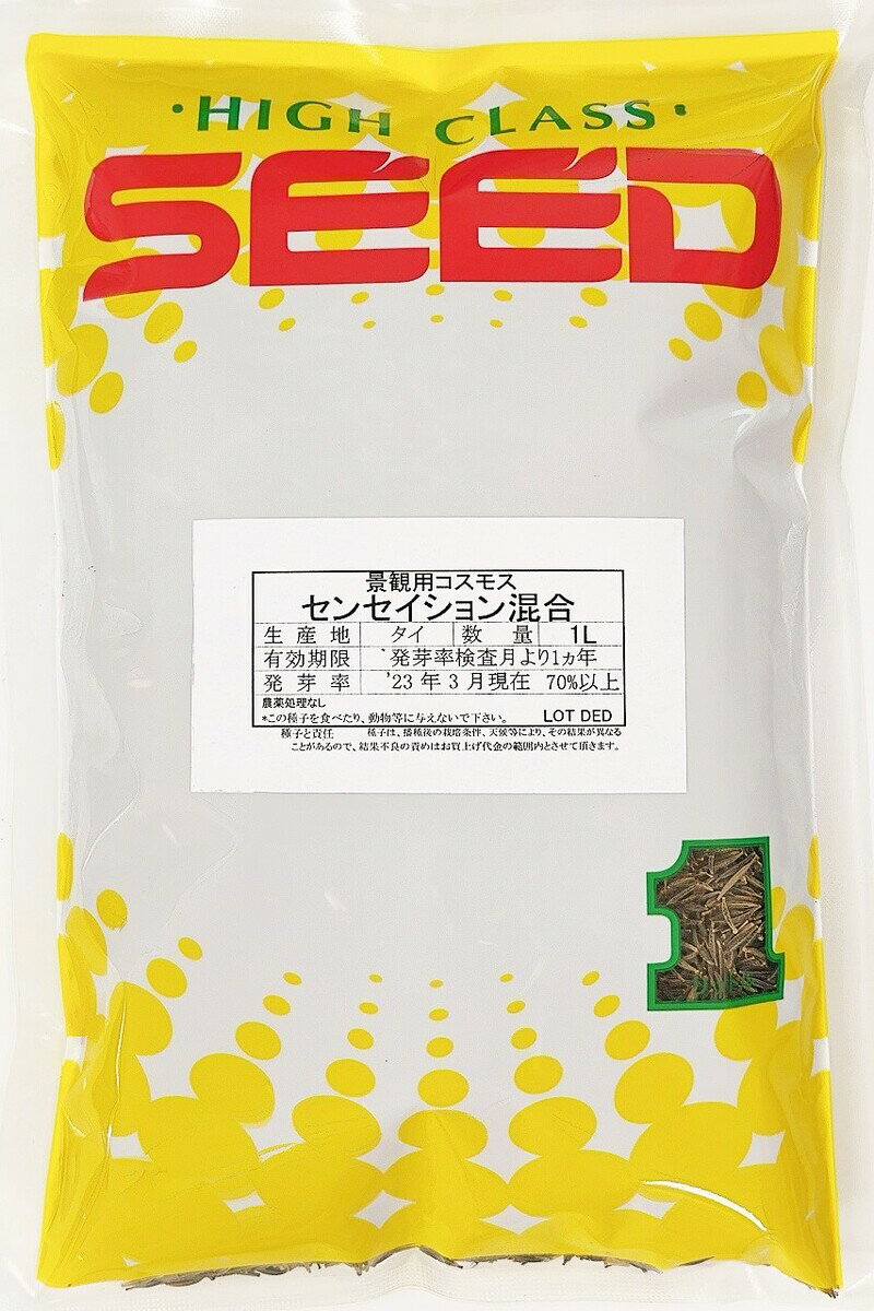 コスモス種子(景観用センセーション混合)1L・約500g