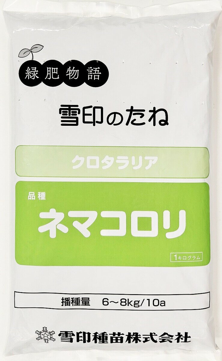 クロタラリア　品種名：ネマコロリ　1kg～20kg　雪印種苗