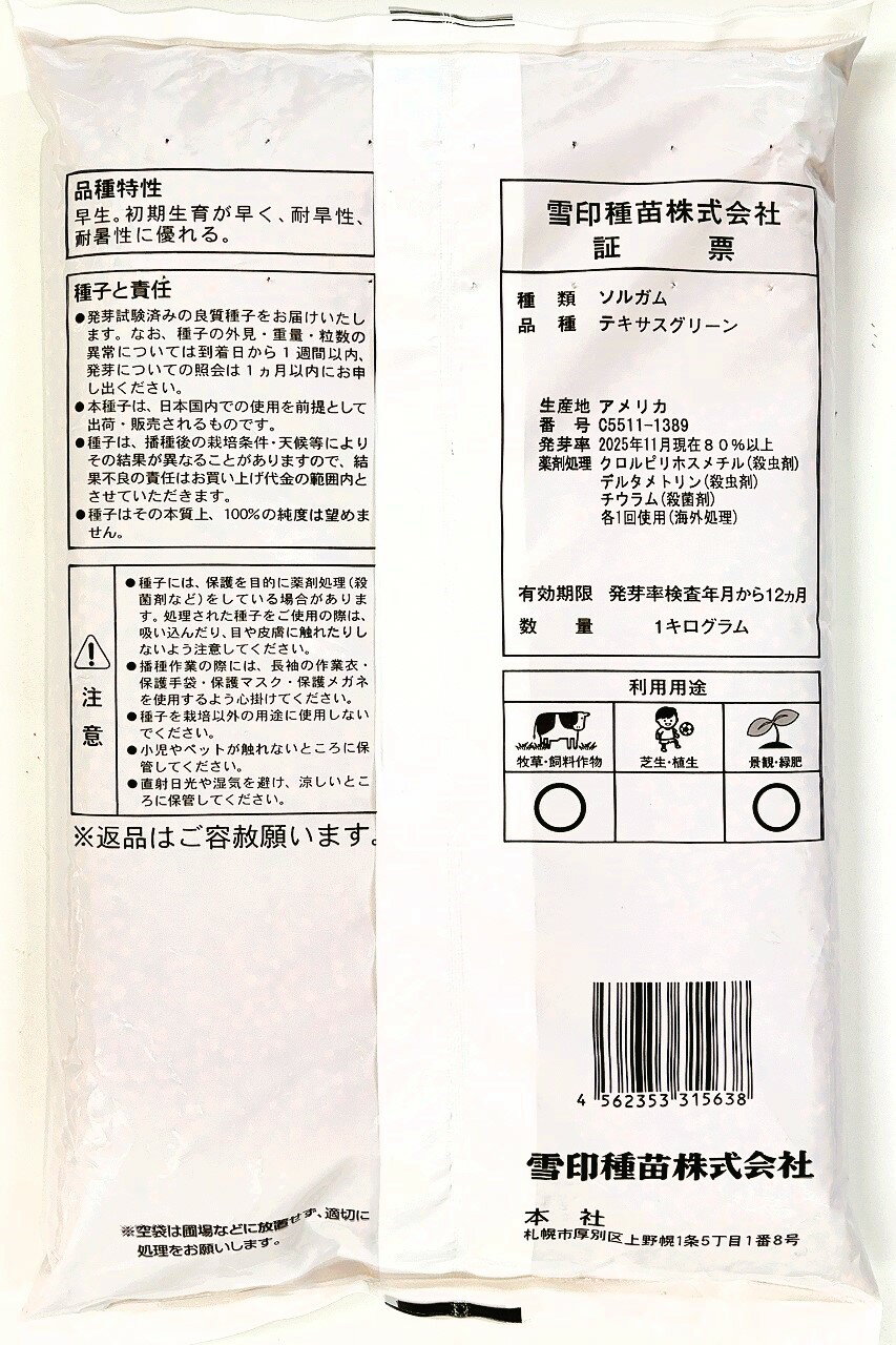 ソルガム種子 品種名：テキサスグリーン1kg～20kg　雪印種苗