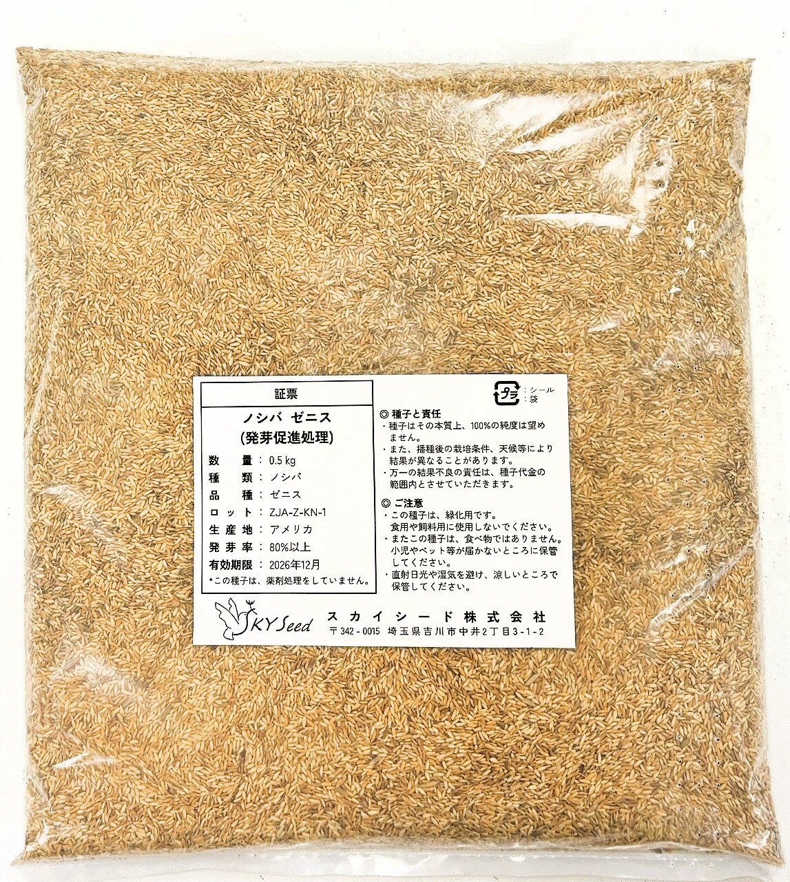 ノシバ種子（発芽促進処理済み）品種名：ゼニス 10kg（500g×20袋） スカイシード株式会社 野芝 種