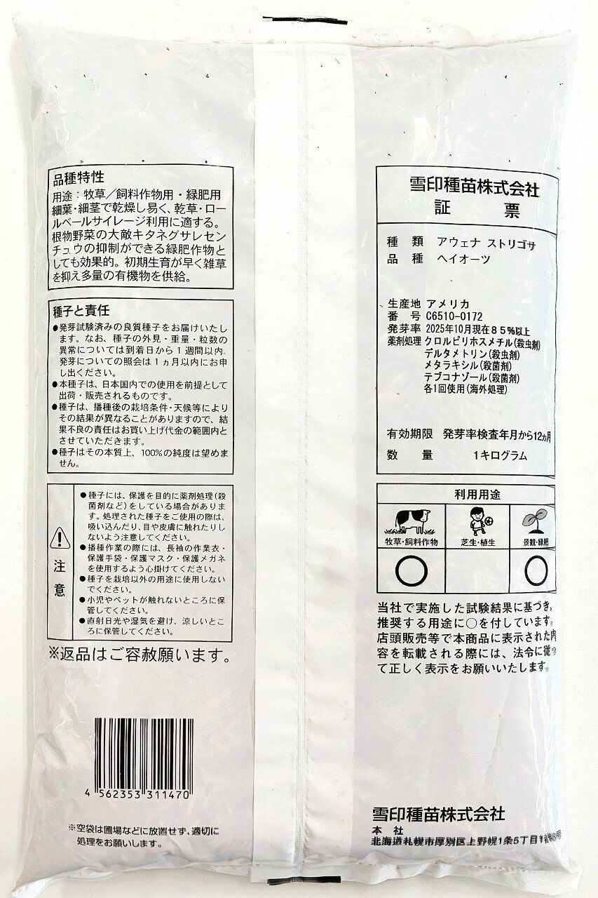 【16kgセット】ヘイオーツ（エンバク野生種）　アウェナストリゴサ種子　16kg　雪...