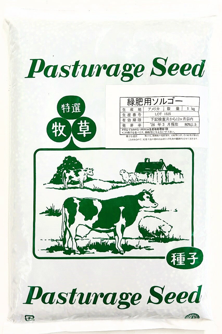 ソルガム種子　緑肥用ソルゴー1kg～22.5kg原袋