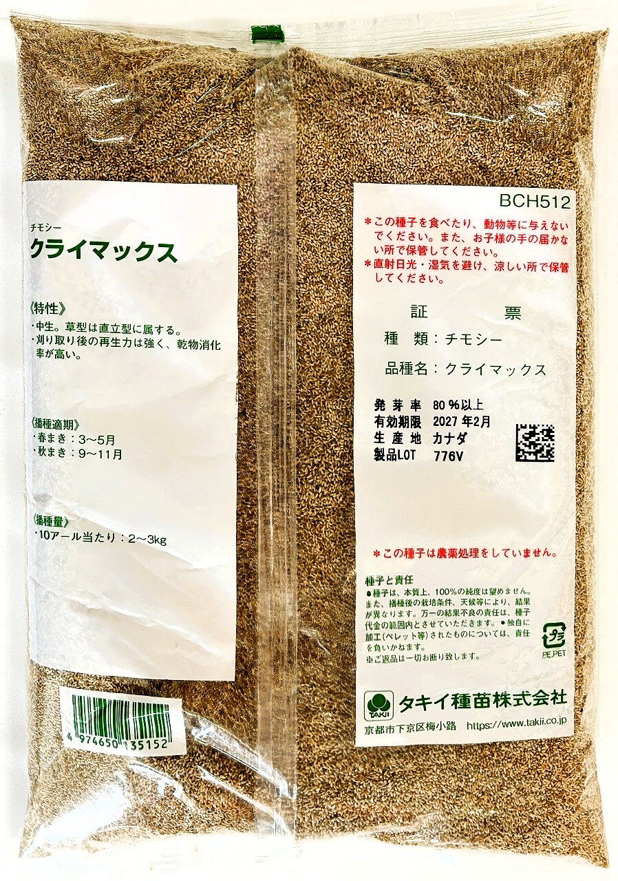 チモシー種子 品種名：クライマックス 10kg（1kg×10袋）牧草の種