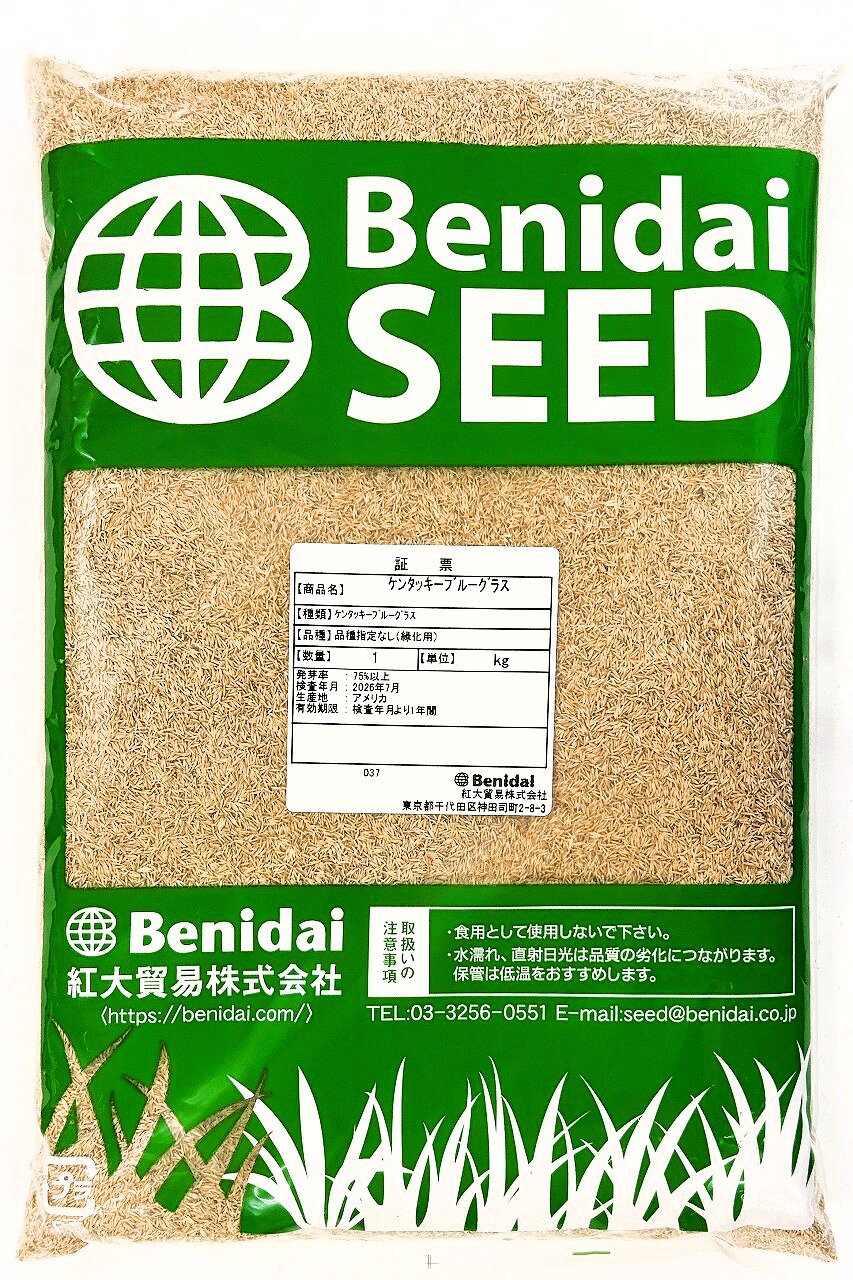 ケンタッキーブルーグラス種子 1kg～20kg紅大貿易 芝の種