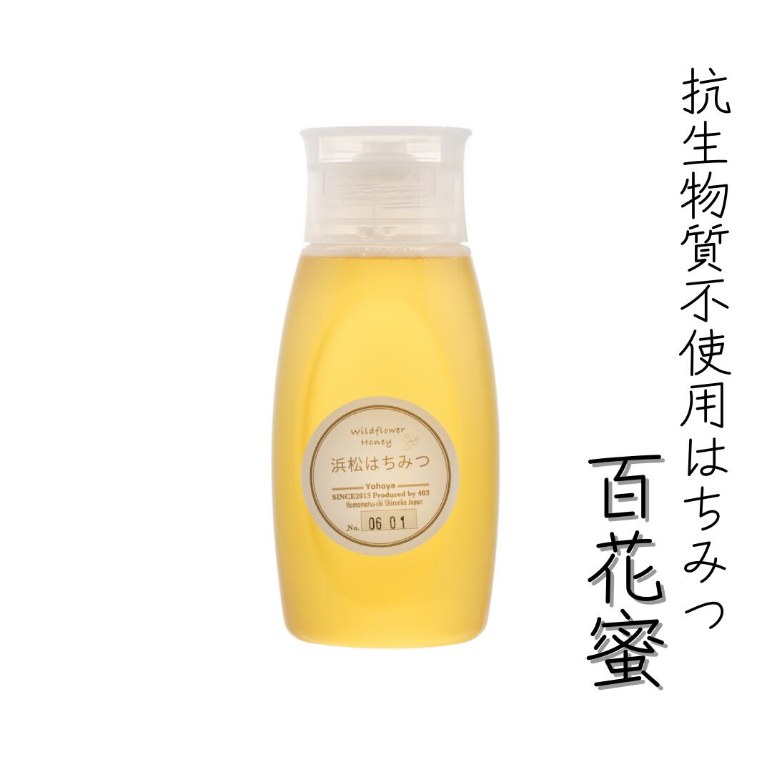 抗生物質不使用 はちみつ〈百花蜜〉500g [ボトル] 国産 静岡県 生産者直送 非加熱 蜂蜜 生はちみつ