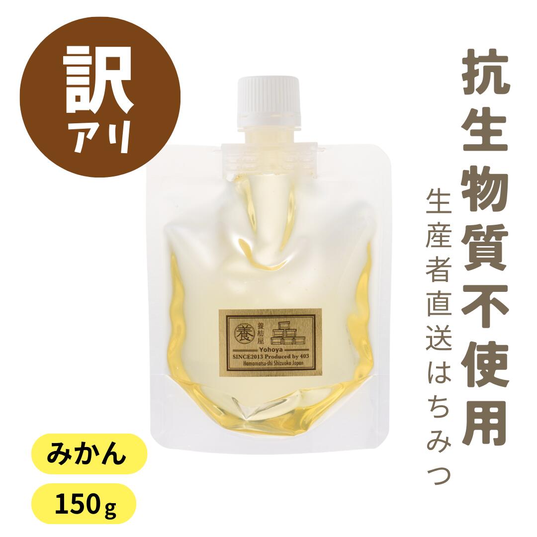 【SALE50%OFF】【訳あり】 国産 純粋 はちみつ 無添加 [ みかん蜜 150g パウチ ] 抗生物質不使用 静岡県 生産者直送 非常食 携帯食 キャンプ飯 登山 お試し ポスト便のサムネイル