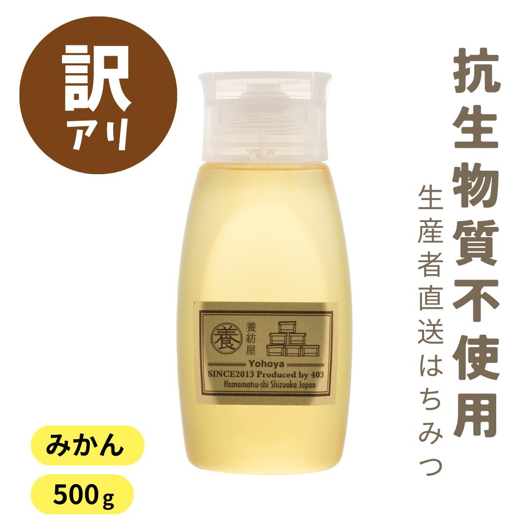 【SALE50%OFF】【訳あり】国産 純粋 はちみつ 無添加 抗生物質不使用 [みかん蜜 500g ボトル ] 静岡県 生産者直送 蜂蜜 おいしいはちみつのサムネイル