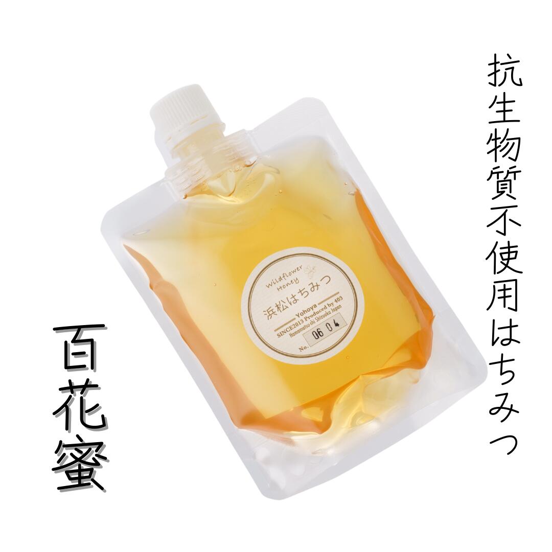 国産 生はちみつ 無添加 抗生物質不使用 「百花蜜 250g パウチ」 静岡県 生産者直送 非加熱 蜂蜜 ハチミツ 非常食 携帯食 キャンプ飯 登山食【送料無料】250g 500g 750g 2.5kg