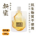 【2025年新蜜】国産 はちみつ 非加熱 純粋 無添加 抗生物質不使用 「百花蜜 100g パウチ」 静岡県 生産者直送 非加熱 蜂蜜 ハチミツ 非常食 携帯食...