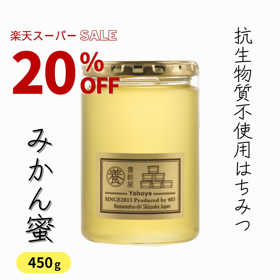 【SALE20%OFF】 国産 生はちみつ 無添加 抗生物質不使用 [ みかん蜜 450g ガラス瓶 ] 静岡県 生産者直送 非加熱蜂蜜 ハチミツ 美味しいはちみつ 蜜柑 はちみつ 結晶蜂蜜 ジャリ蜜