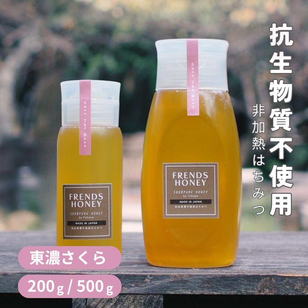 【SALE20%OFF】国産 [ さくら蜜 200g 500g ボトル ] 純粋 無添加 はちみつ 非加熱 生はちみつ 抗生物質不使用 サクラ 桜 岐阜県 おいしいはちみつ SDGS エシカル フェアトレード RAWHONEY