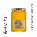 抗生物質不使用 〈はぜのき蜂蜜〉 国産 はちみつ 瓶　非加熱 生ハチミツ 生産者直送 静岡 養蜂場  ...