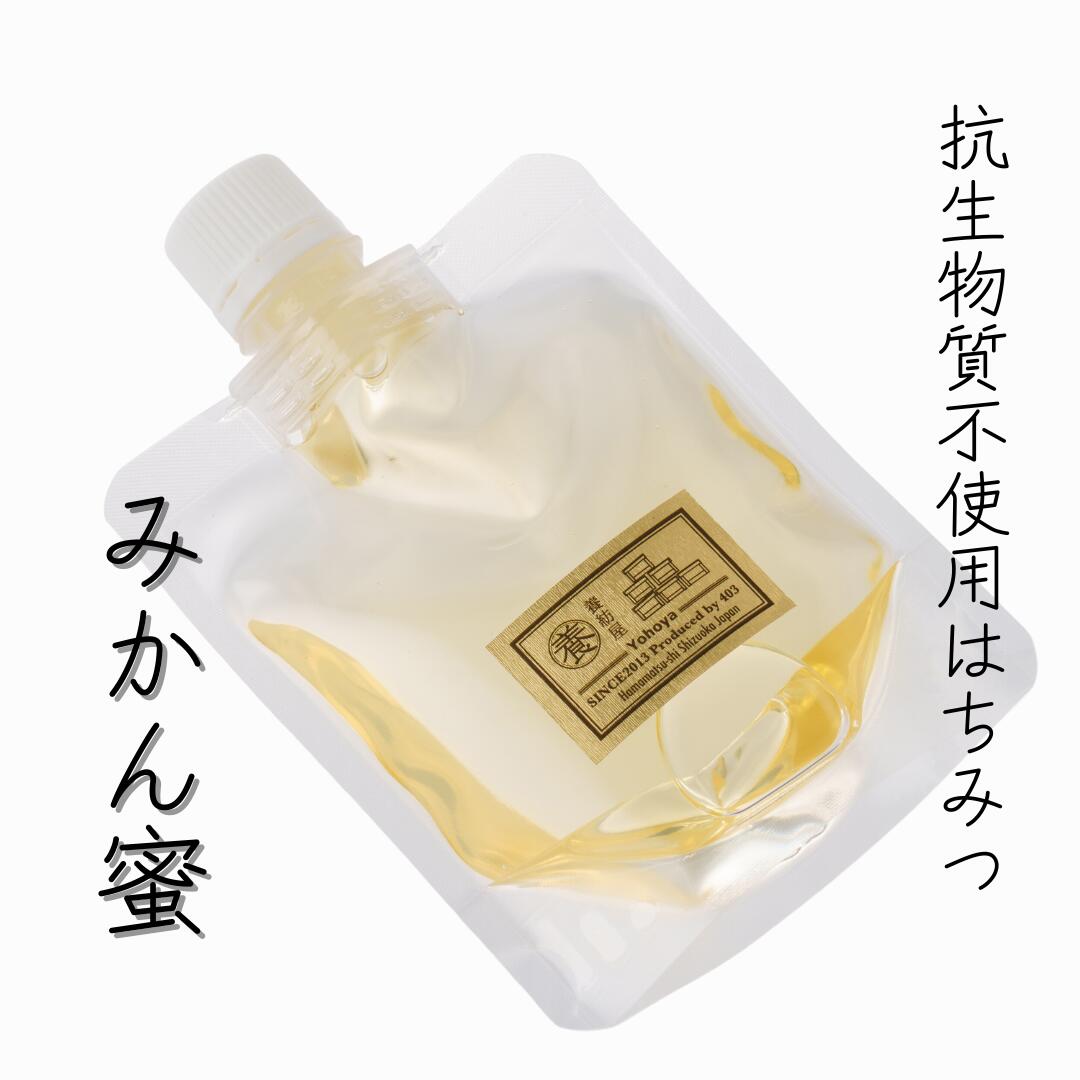 国産 はちみつ 非加熱 無添加「みかん蜜 150g パウチ」 抗生物質不使用 生はちみつ 純粋 静岡県 生産者直送 非常食 携帯食 お試し ポスト便 【送料無料】