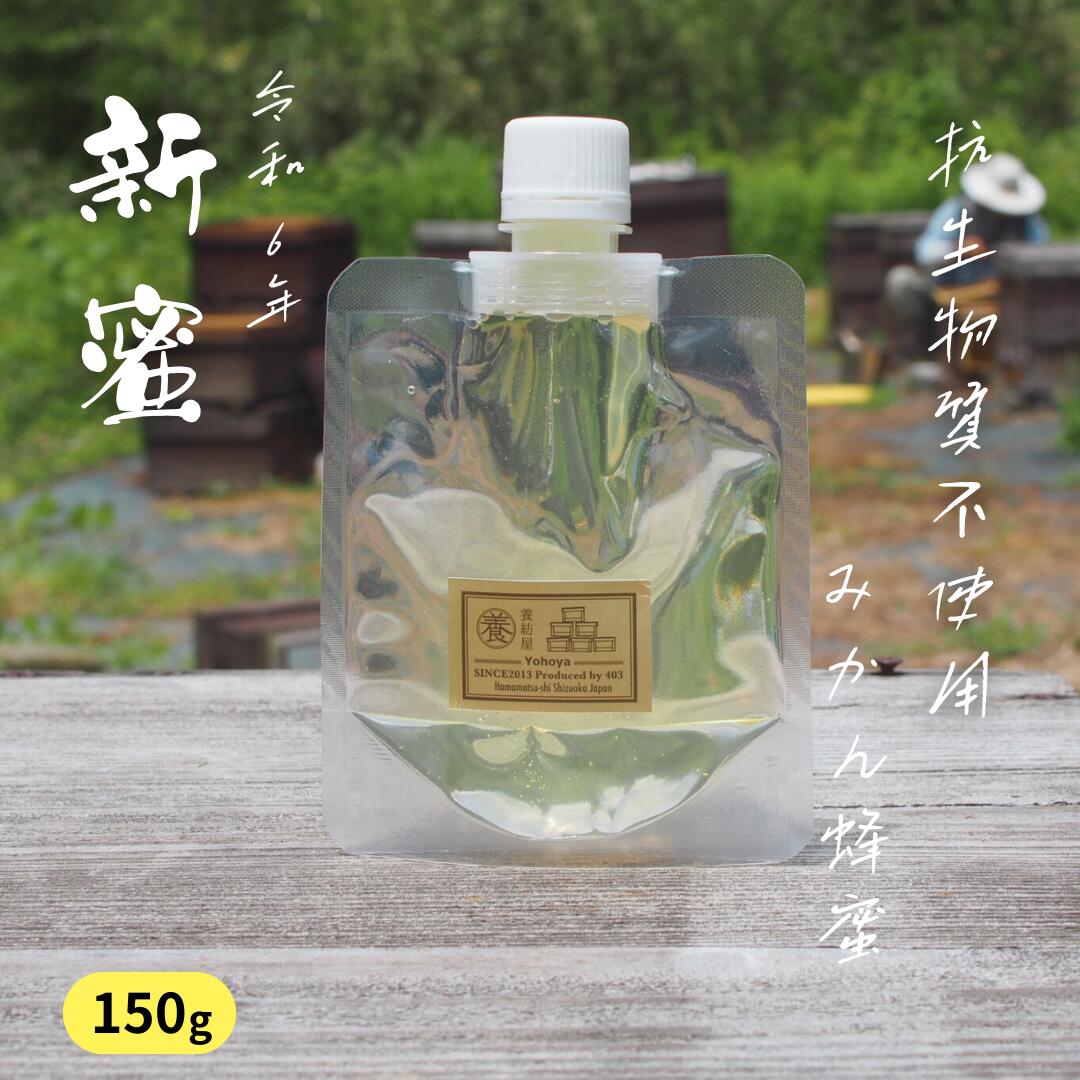 【2024年新蜜】国産 はちみつ 非加熱 無添加「みかん蜜 150g パウチ」 抗生物質不使用 生はちみつ 純粋 静岡県 生産者直送 非常食 携帯食 お試し ポスト便 【送料無料】